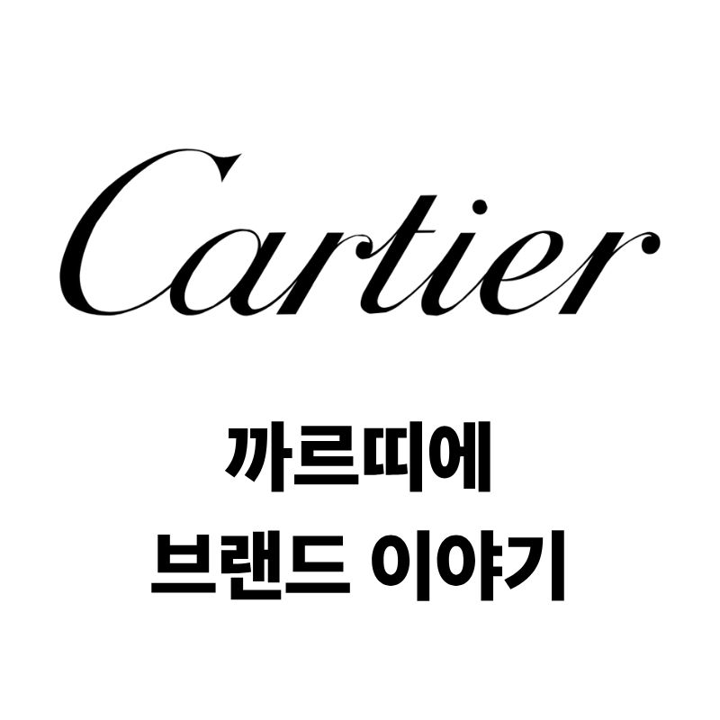 까르띠에 로고와 브랜드 이야기