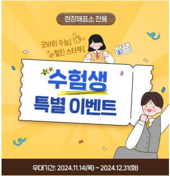 2025-수험생-할인혜택