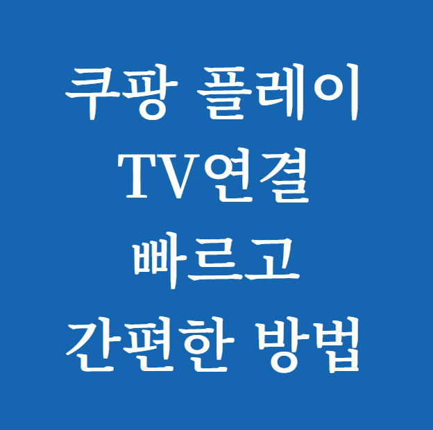 쿠팡 플레이 TV연결 빠르고 간편한 방법