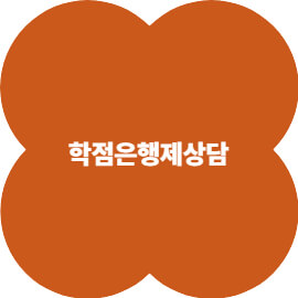 학점은행제 상담의 중요성