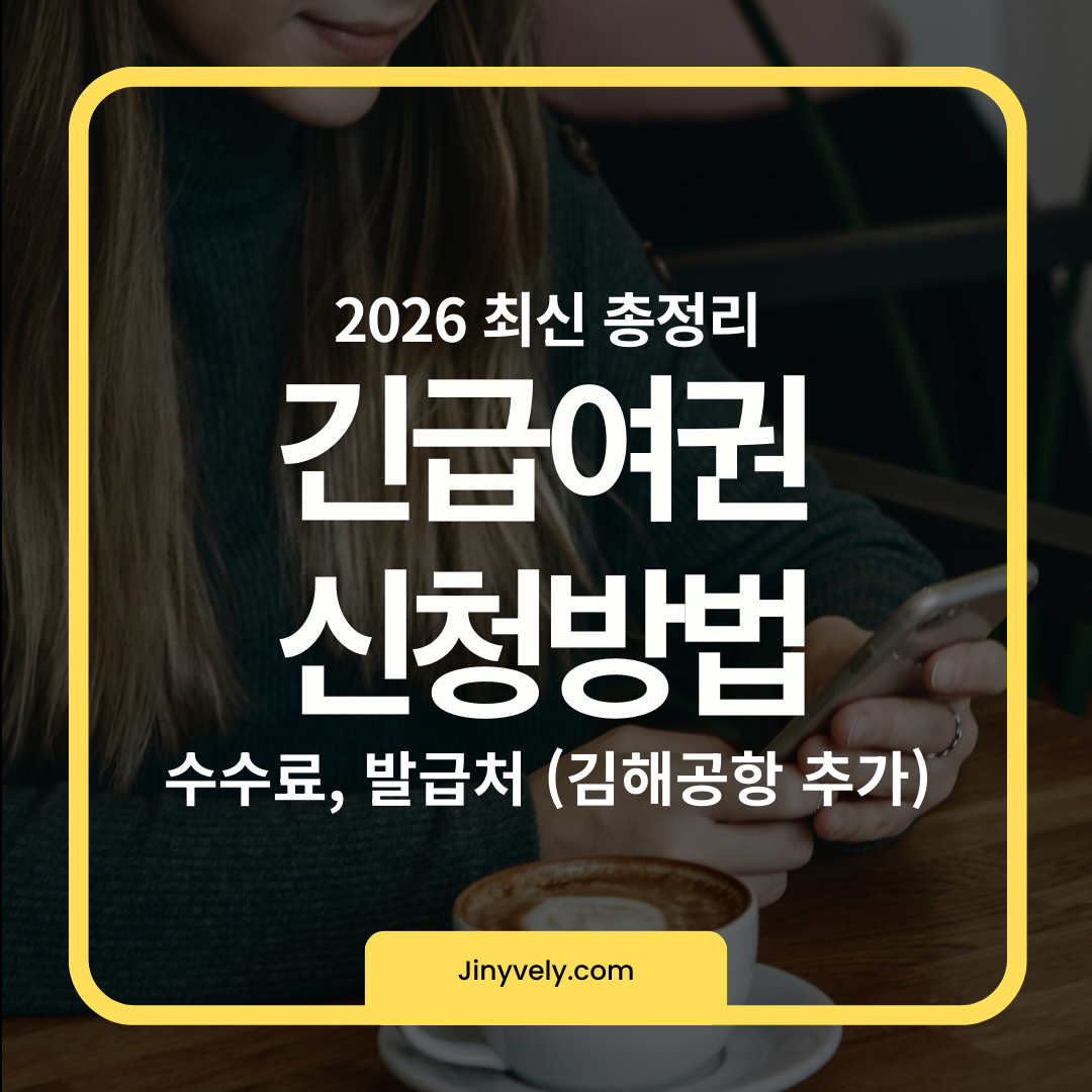 2026년 최신 긴급여권 신청방법 및 김해공항 발급처 총정리 썸네일