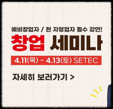 프랜차이즈 창업박람회 SETEC 온라인 사전입장 신청하기