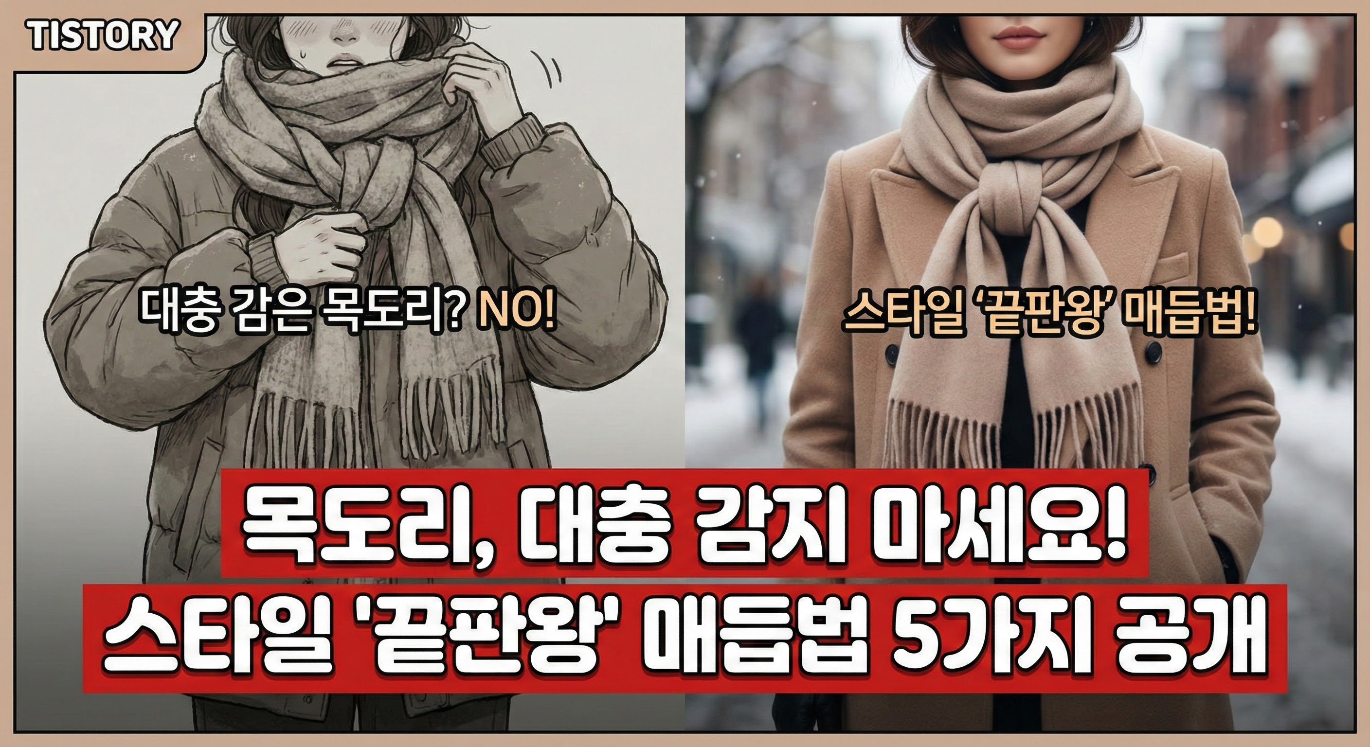 목도리는 단순한 방한용품이 아니다