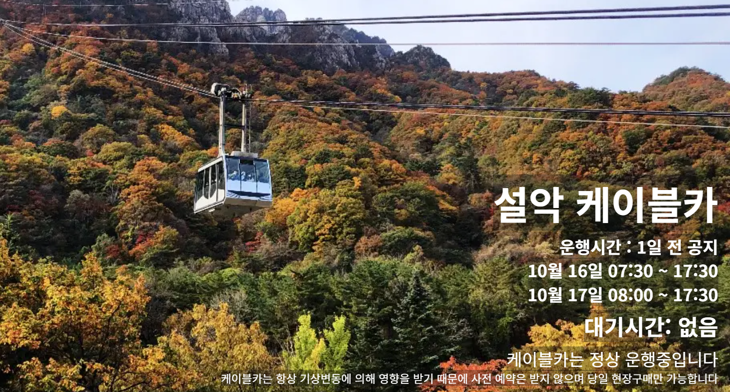 설악케이블카