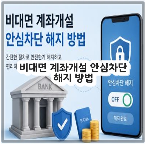 비대면 계좌개설 안심차단 해지 방법