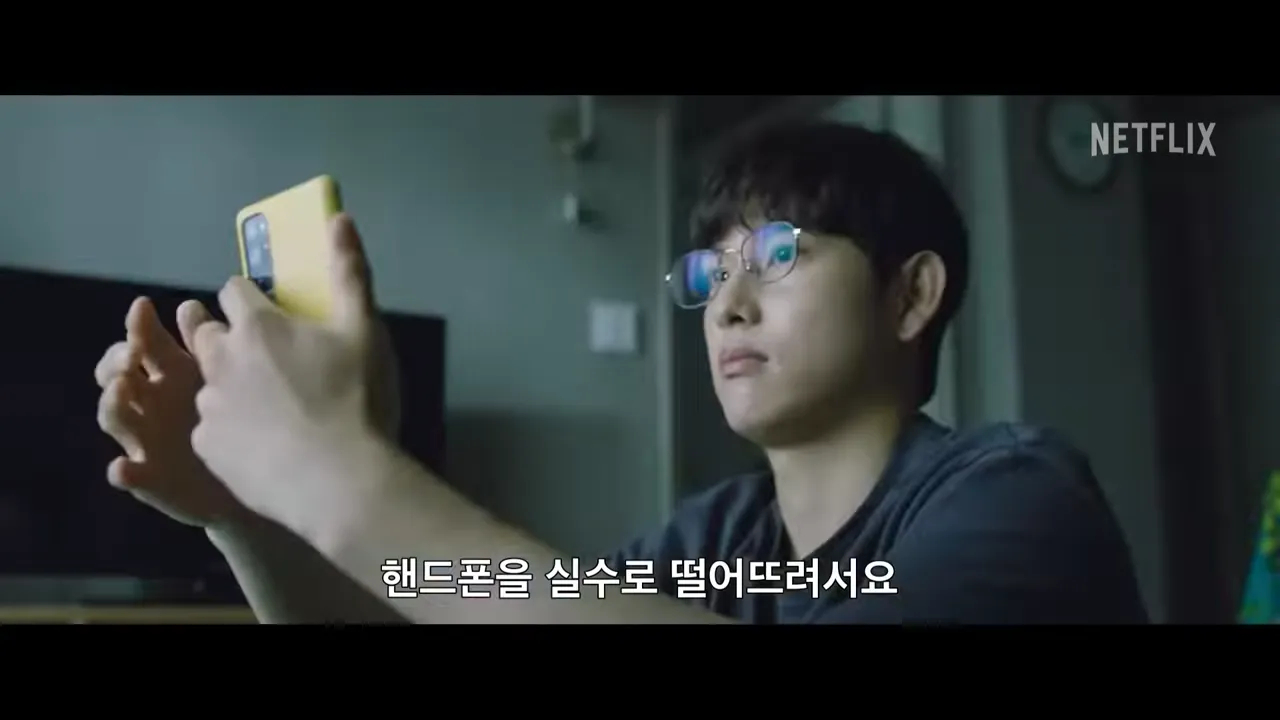 넷플릭스-스마트폰을떨어뜨렸을뿐인데