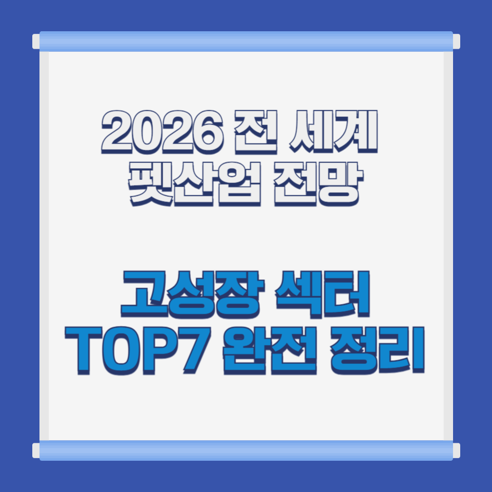 2026 전 세계 펫산업 전망｜고성장 섹터 TOP7 완전 정리
