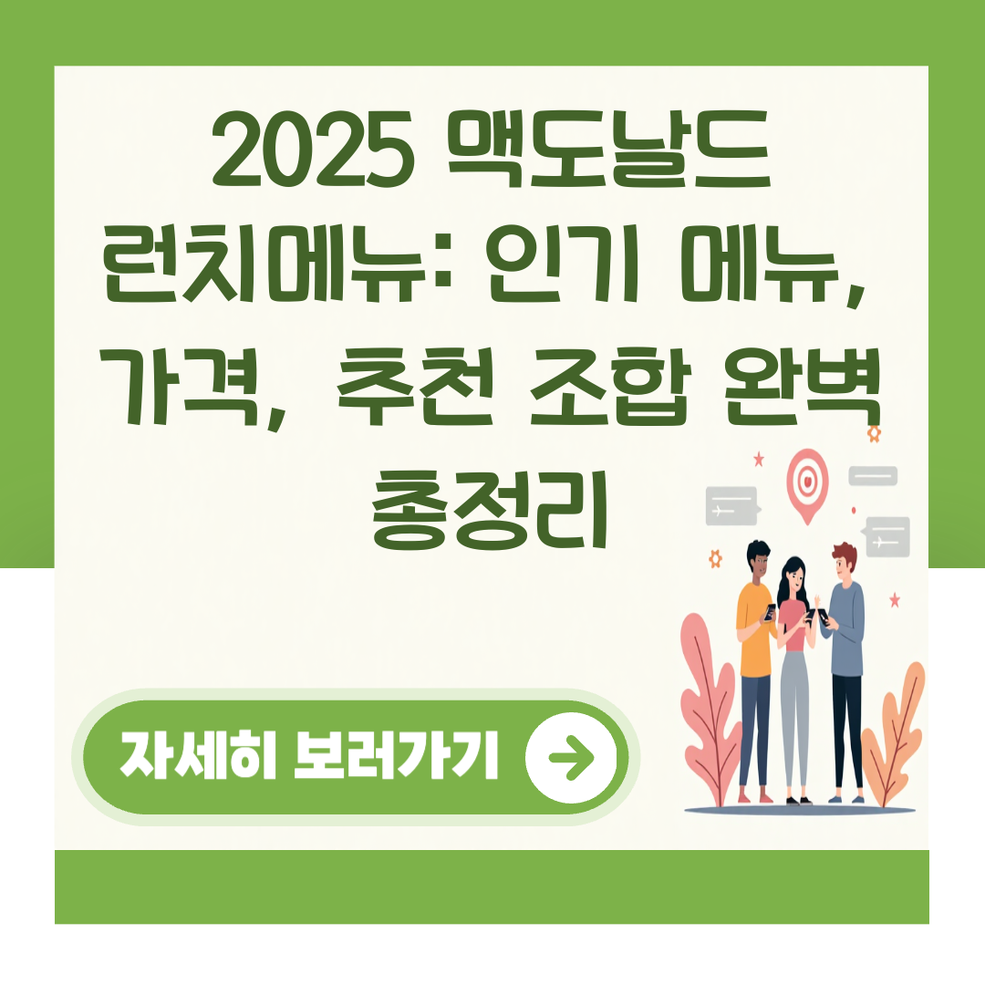 2025 맥도날드 런치메뉴: 인기 메뉴, 가격, 추천 조합 완벽 총정리 대표 이미지
