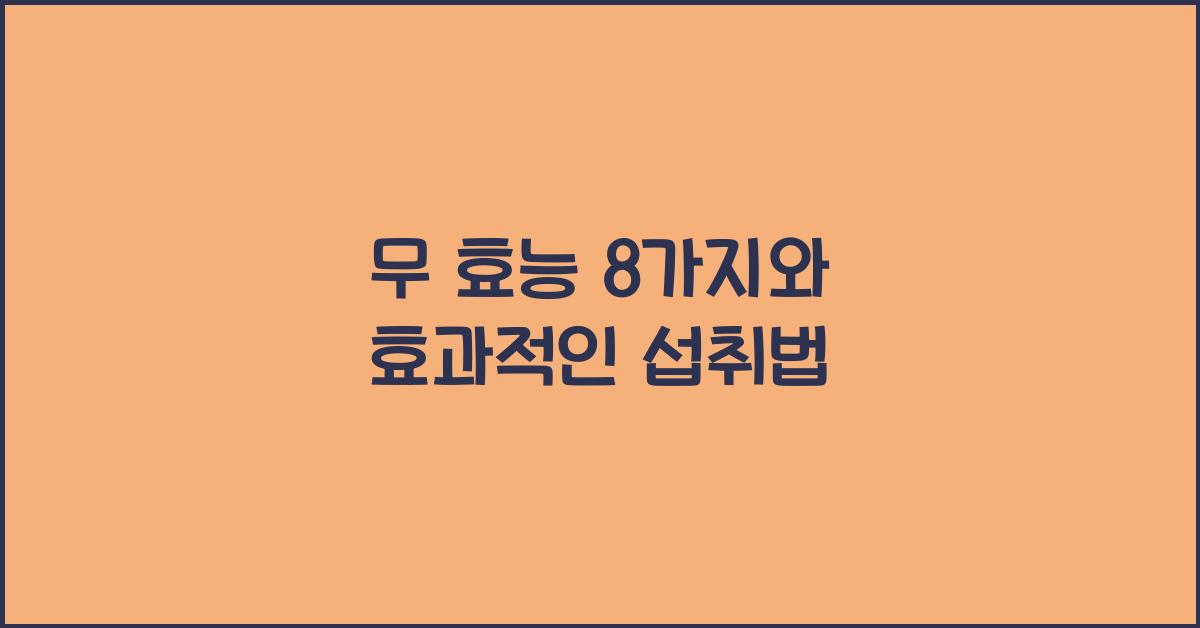 무 효능
