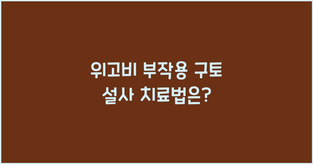 위고비 부작용 구토 설사