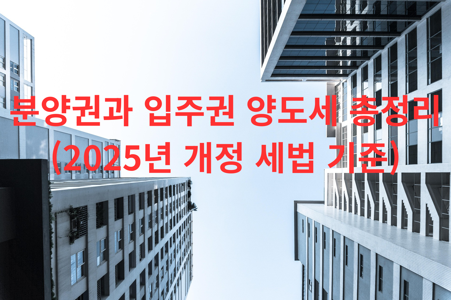분양권과 입주권 양도세 총정리(2025년 개정 세법 기준)