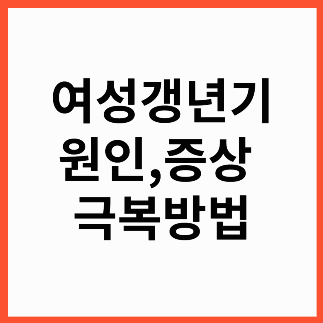 여성 갱년기 증상, 여성갱년기 건강관리법 과 갱년기 좋은음식과 운동까지!