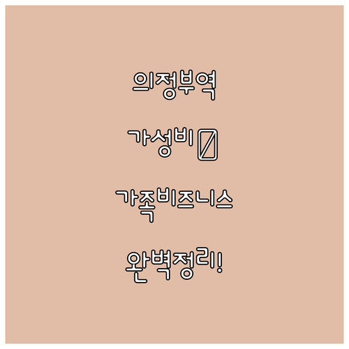 의정부역 인근 가성비 호텔 비교 사진..