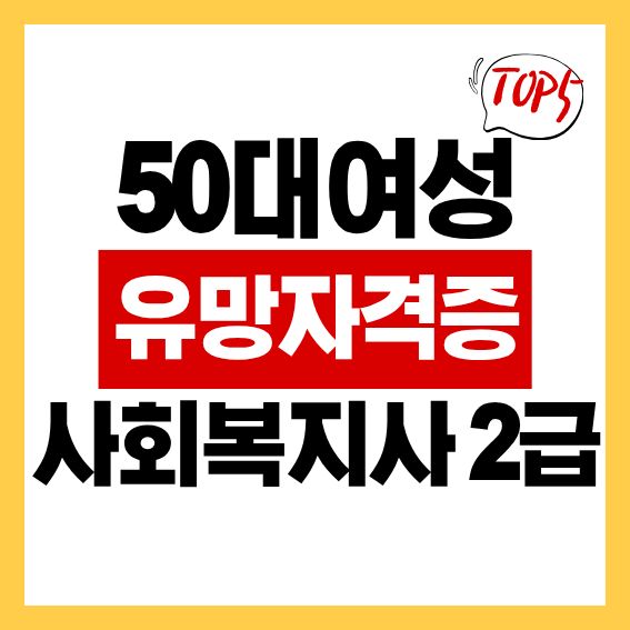 50대 여성 유망 자격증 TOP5 '사회복지사 2급'