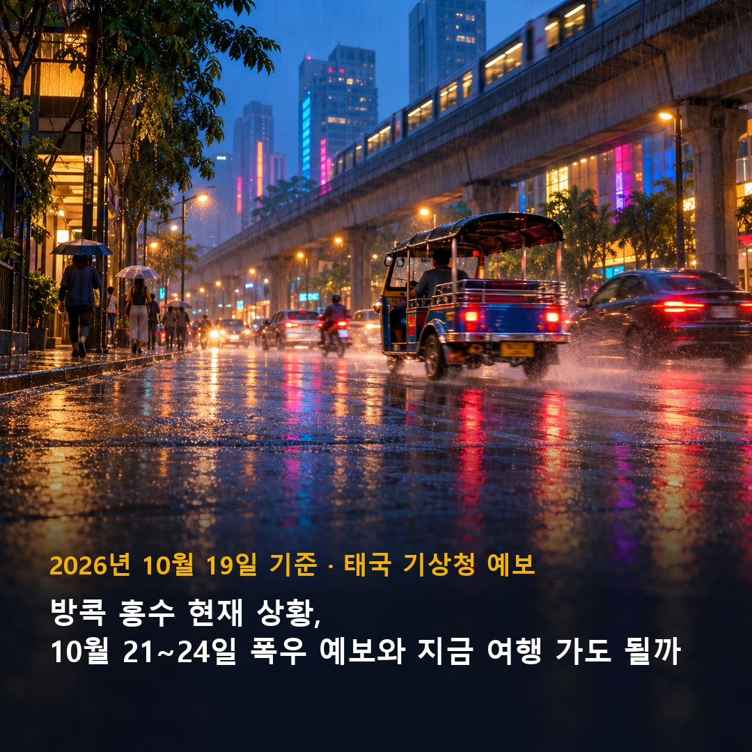 방콕 홍수 현재 상황, 10월 21~24일 폭우 예보 표지