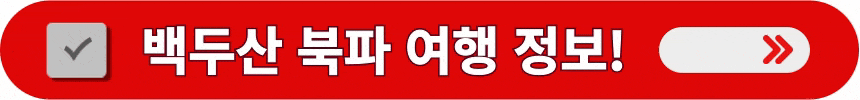 백두산-북파-여행-코스-정보-알아보는- 방법