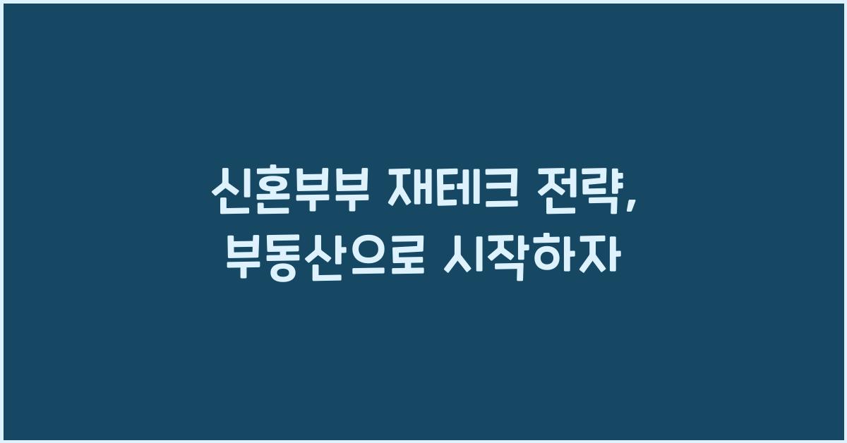 신혼부부 재테크 전략