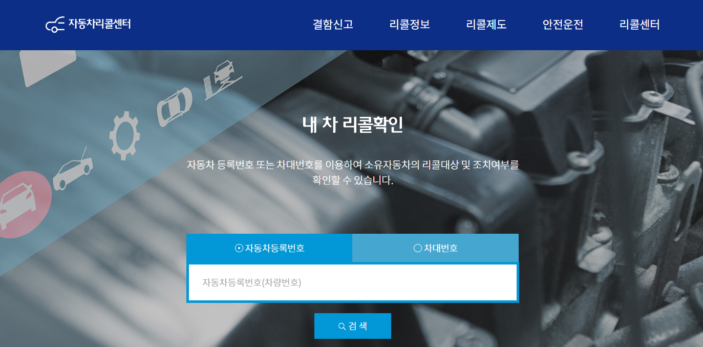 자동차리콜센터 바로가기