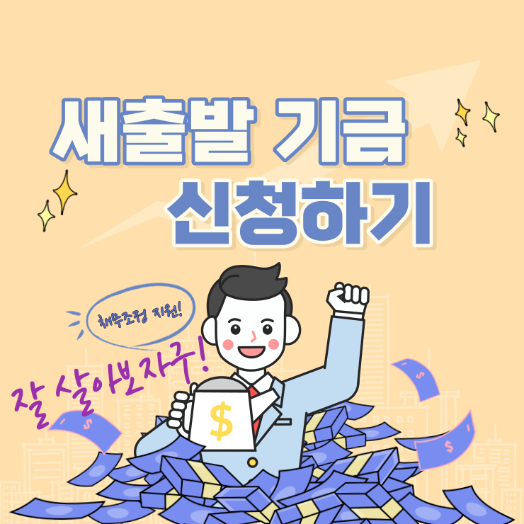 새출발기금-신청