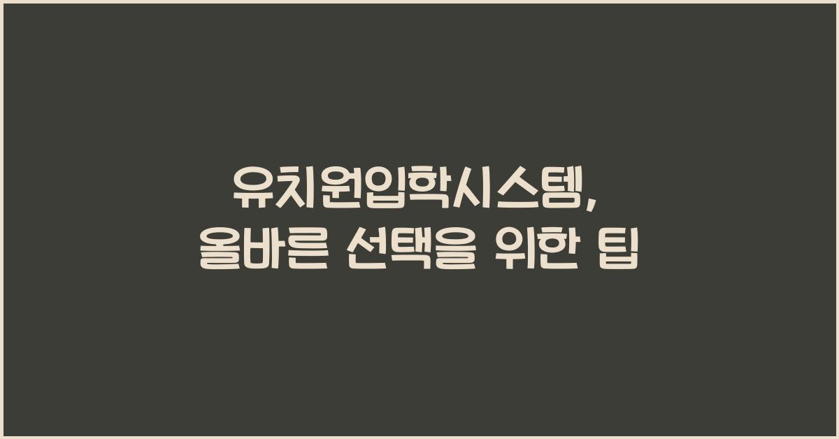 유치원입학시스템