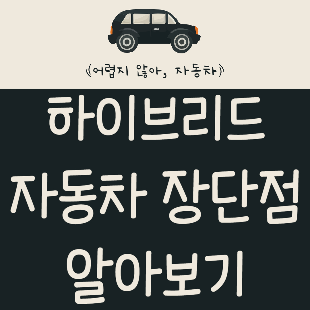 전기차보다 인기 있는 하이브리드 자동차 구매 시 장단점 알아보기