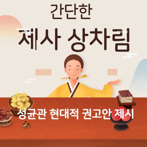 알트태그-제례 간소화 포스팅 썸네일