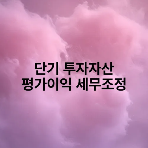 단기 투자자산 평가이익 세무조정