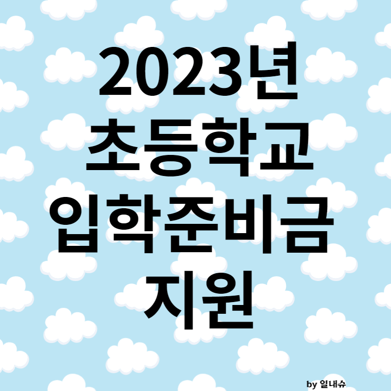2023년 초등학교 입학지원금