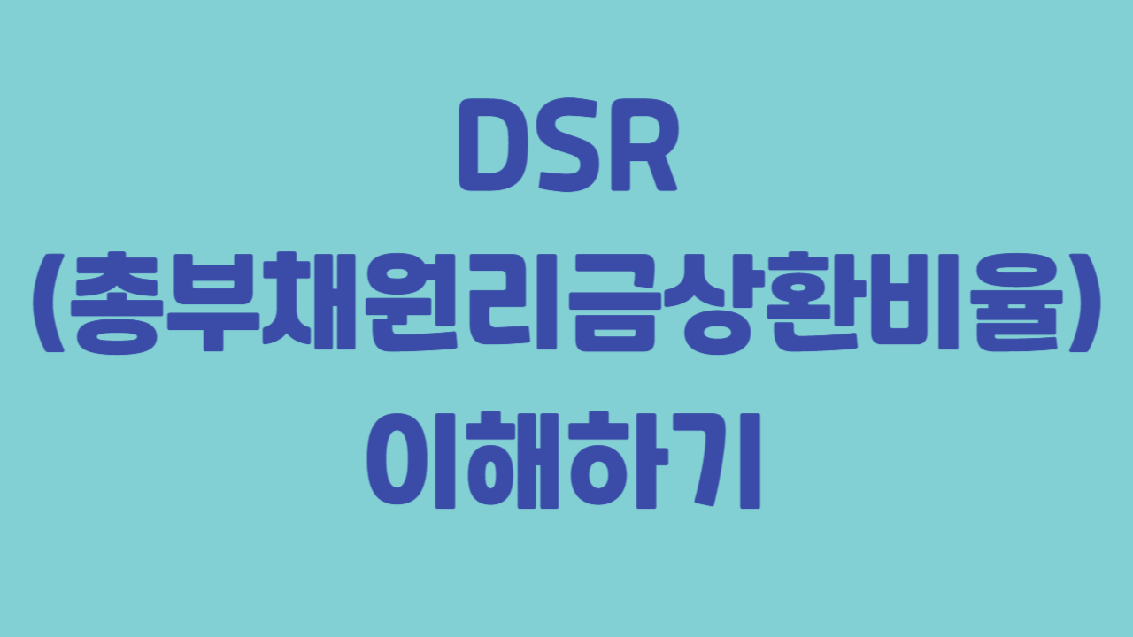 DSR 총부채원리금상환비율 이해와 관련된 사진