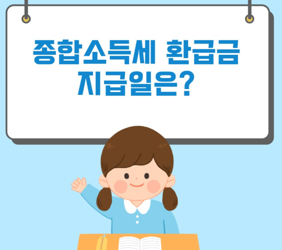 종합소득세 환급금 조회 방법