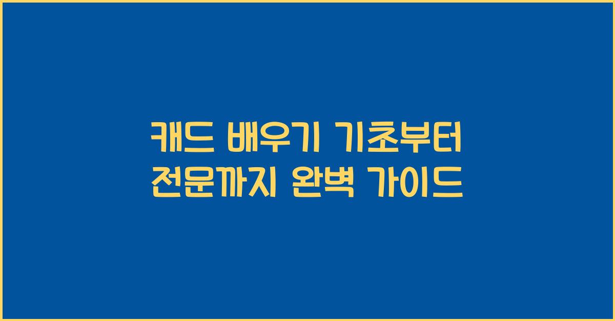 캐드 배우기