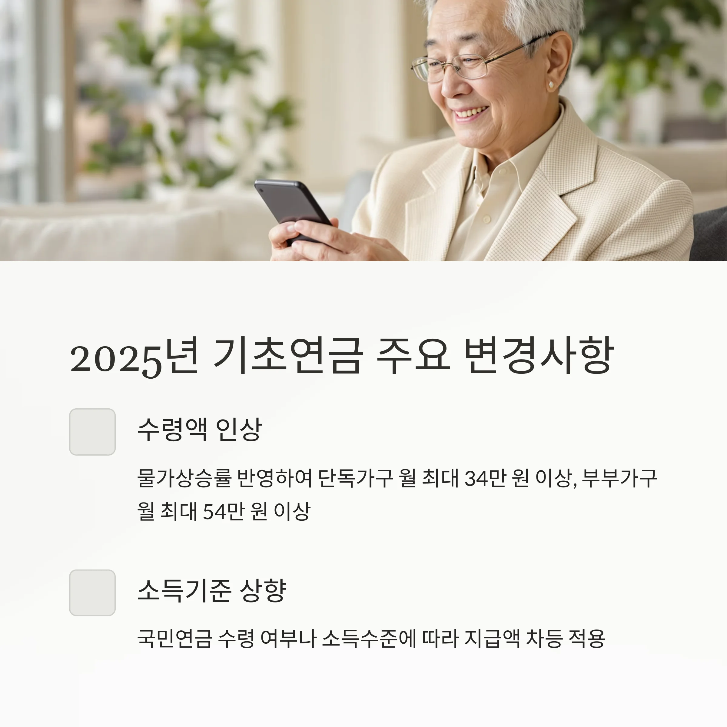 기초연금 수령 기준 총정리