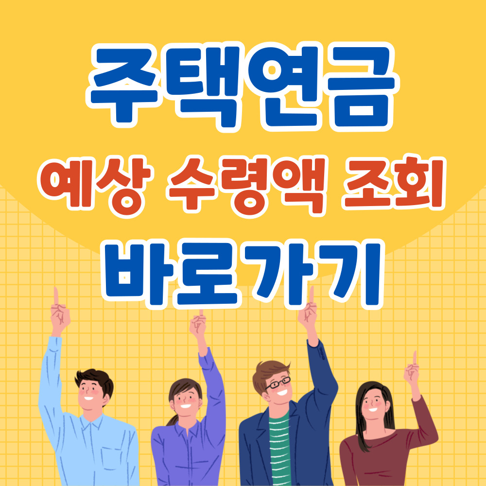 주택연금수령액조회
