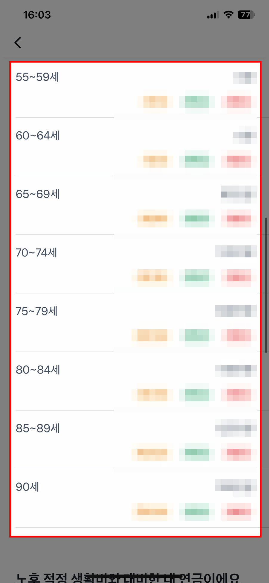 토스앱 나이별 국민연금 예상수령액 조회 결과