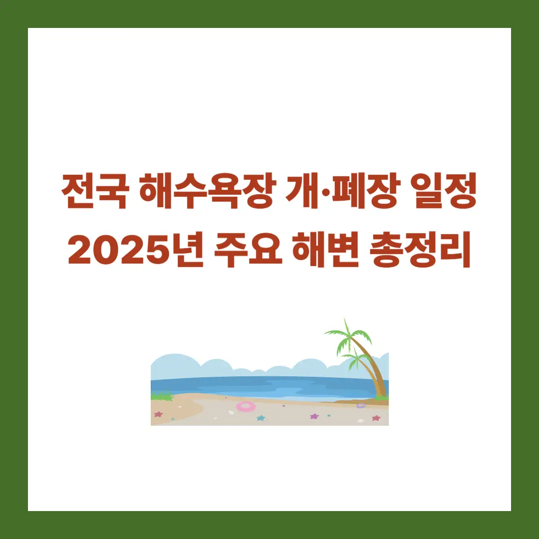 해수용장-개&middot;폐장-일정