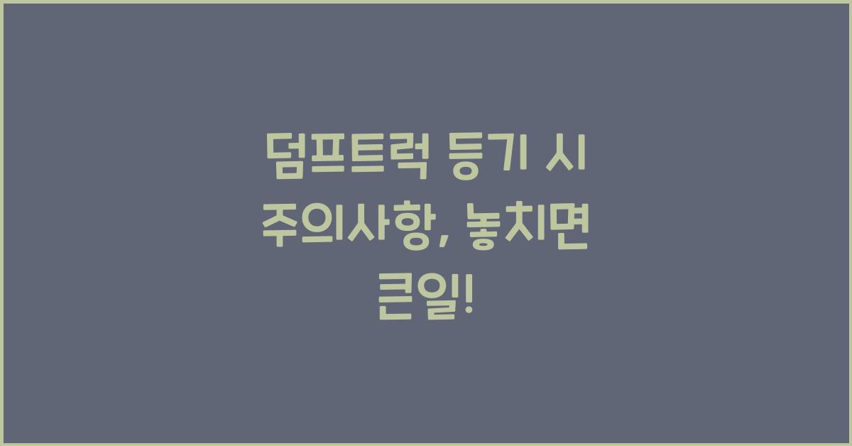 덤프트럭 등기