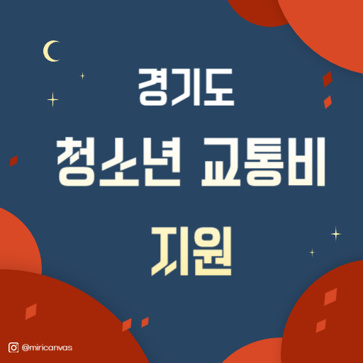 경기도 청소년 교통비 지원