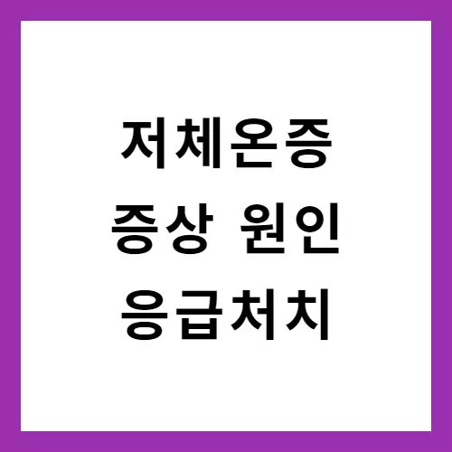 저체온증-증상-썸네일
