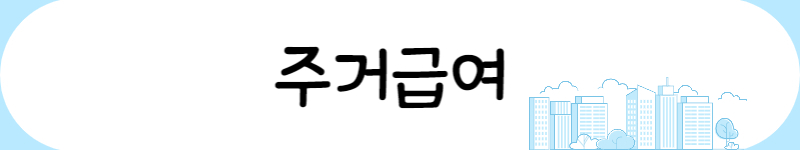 주거급여