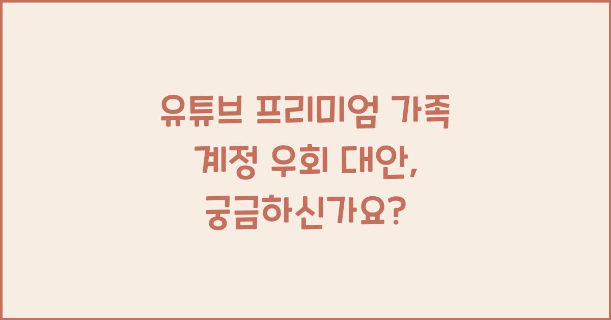 유튜브 프리미엄 가족 계정 우회 대안