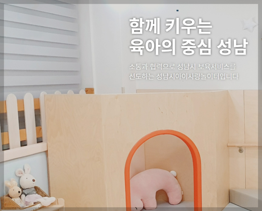 성남시-육아종합지원센터-아이사랑놀이터