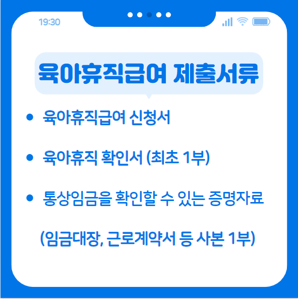 육아휴직급여 신청방법