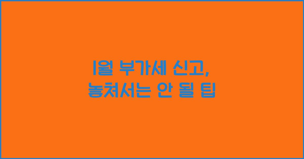 1월 부가세 신고