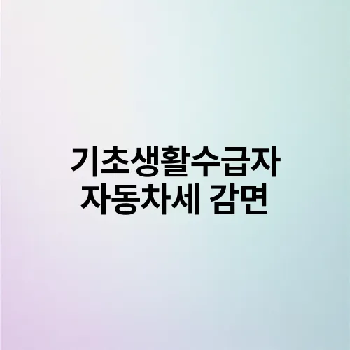 기초생활수급자 자동차세 감면