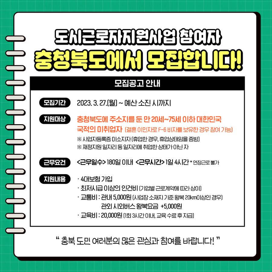 2023충청북도도시근로자지원사업 지원대상 신청방법