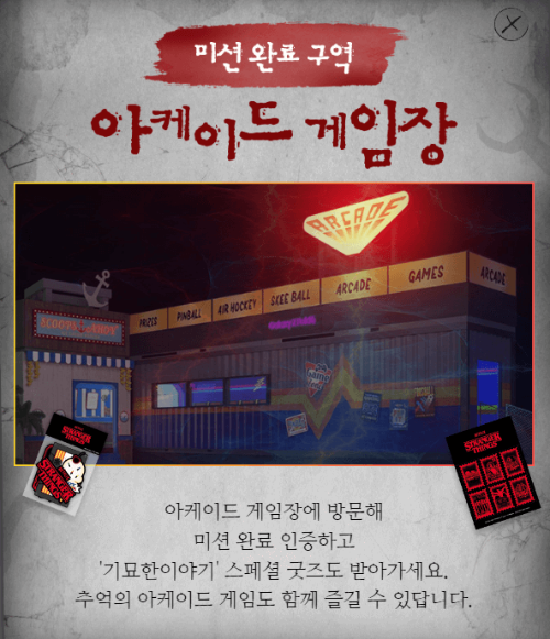 에버랜드 기묘한이야기 굿즈 수령지 아케이드 게임장
