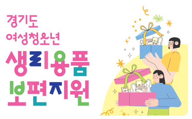 여성청소년 생리용품 바우처