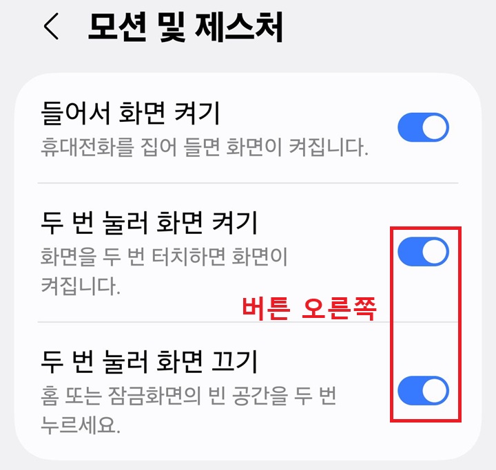 모션 및 제스처 페이지에 두번 눌러 화면 켜기와 두번 눌러 화면 끄기 보임