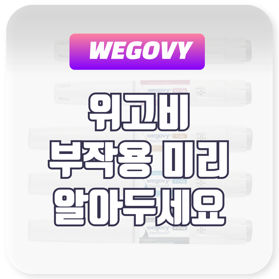 위고비 부작용 미리 알아두세요