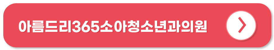 아름드리365소아청소년과의원 홈페이지